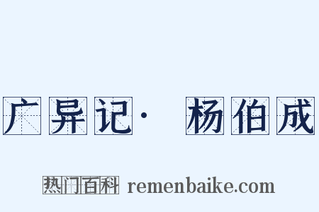 广异记·杨伯成是什么意思的图片